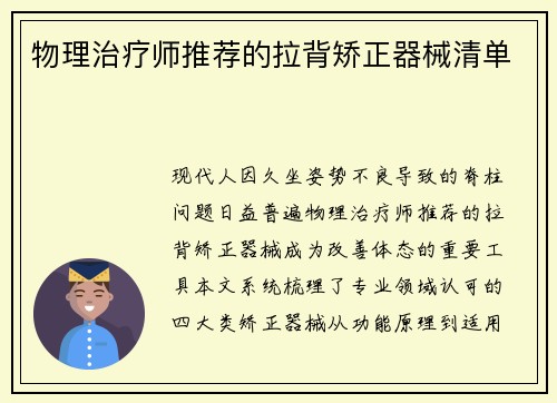 物理治疗师推荐的拉背矫正器械清单