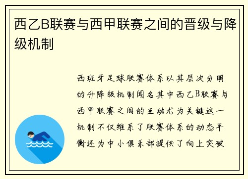 西乙B联赛与西甲联赛之间的晋级与降级机制