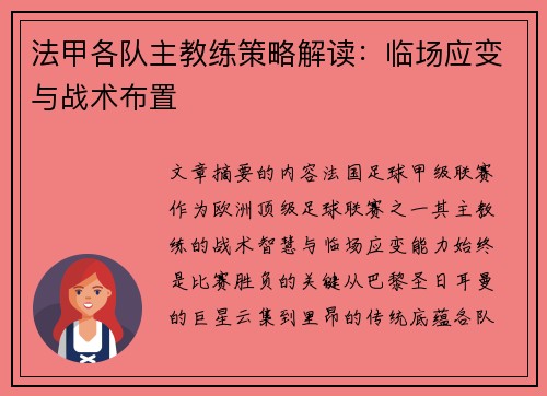 法甲各队主教练策略解读：临场应变与战术布置