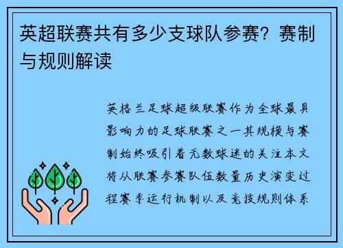 英超联赛共有多少支球队参赛？赛制与规则解读