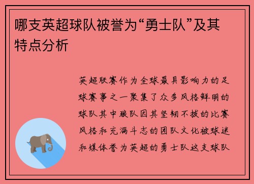 哪支英超球队被誉为“勇士队”及其特点分析