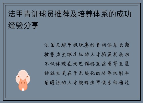 法甲青训球员推荐及培养体系的成功经验分享
