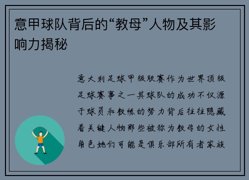 意甲球队背后的“教母”人物及其影响力揭秘