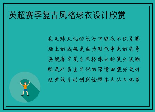 英超赛季复古风格球衣设计欣赏