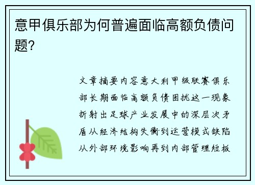 意甲俱乐部为何普遍面临高额负债问题？