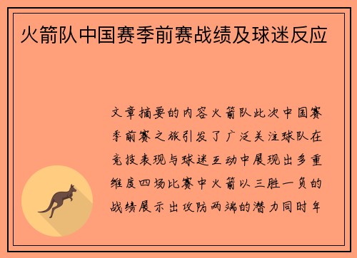 火箭队中国赛季前赛战绩及球迷反应
