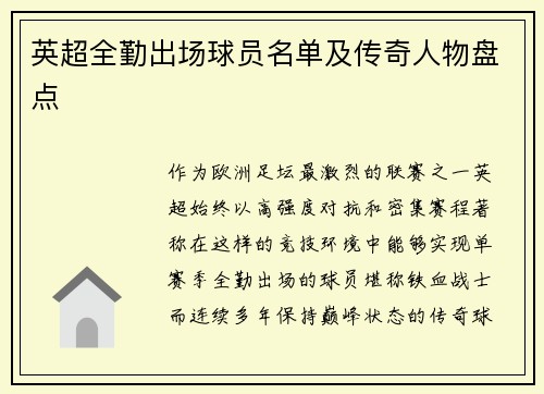 英超全勤出场球员名单及传奇人物盘点