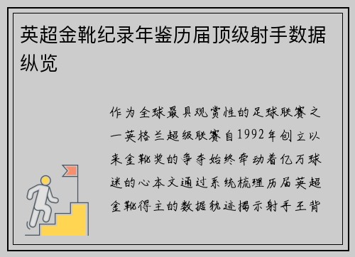 英超金靴纪录年鉴历届顶级射手数据纵览