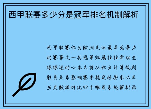 西甲联赛多少分是冠军排名机制解析