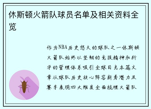 休斯顿火箭队球员名单及相关资料全览