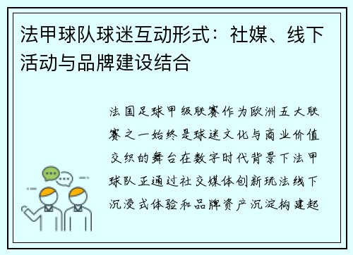 法甲球队球迷互动形式：社媒、线下活动与品牌建设结合