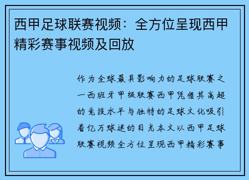 西甲足球联赛视频：全方位呈现西甲精彩赛事视频及回放