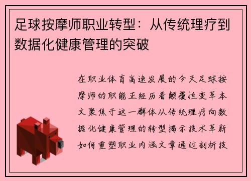 足球按摩师职业转型：从传统理疗到数据化健康管理的突破