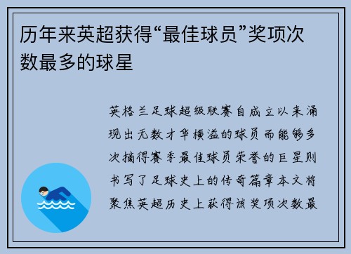 历年来英超获得“最佳球员”奖项次数最多的球星