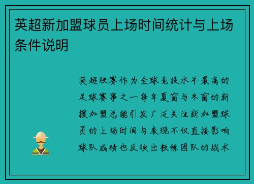 英超新加盟球员上场时间统计与上场条件说明