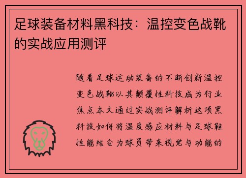 足球装备材料黑科技：温控变色战靴的实战应用测评