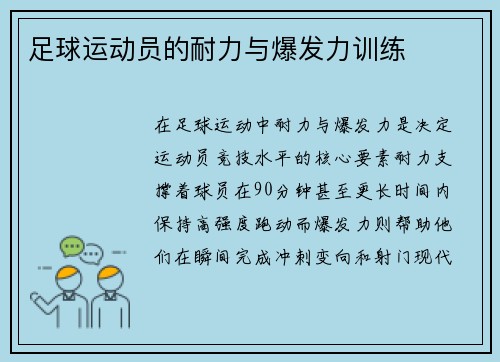 足球运动员的耐力与爆发力训练