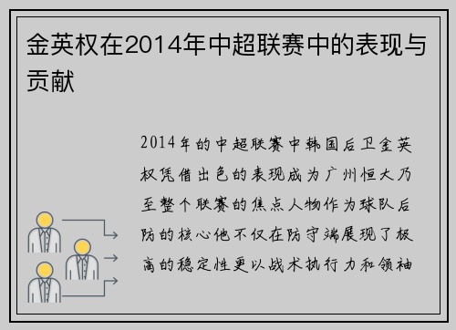 金英权在2014年中超联赛中的表现与贡献