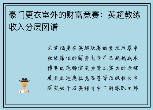 豪门更衣室外的财富竞赛：英超教练收入分层图谱