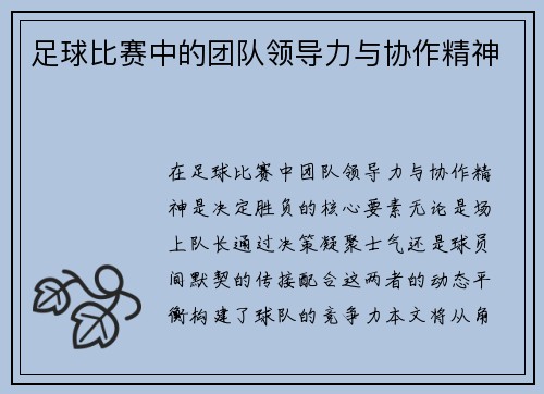 足球比赛中的团队领导力与协作精神