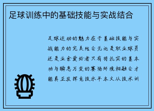 足球训练中的基础技能与实战结合