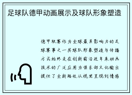 足球队德甲动画展示及球队形象塑造