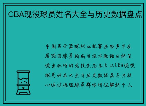 CBA现役球员姓名大全与历史数据盘点