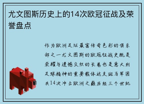 尤文图斯历史上的14次欧冠征战及荣誉盘点