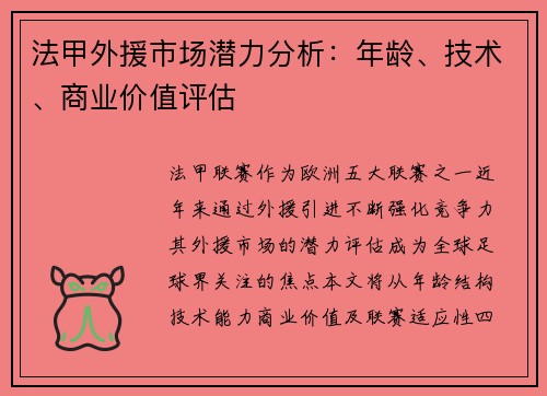 法甲外援市场潜力分析：年龄、技术、商业价值评估