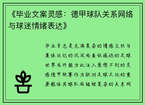 《毕业文案灵感：德甲球队关系网络与球迷情绪表达》