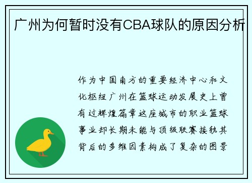 广州为何暂时没有CBA球队的原因分析