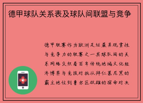德甲球队关系表及球队间联盟与竞争