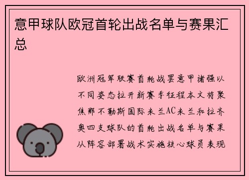 意甲球队欧冠首轮出战名单与赛果汇总