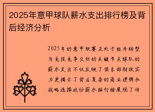2025年意甲球队薪水支出排行榜及背后经济分析