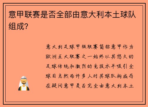 意甲联赛是否全部由意大利本土球队组成？