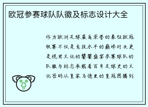 欧冠参赛球队队徽及标志设计大全