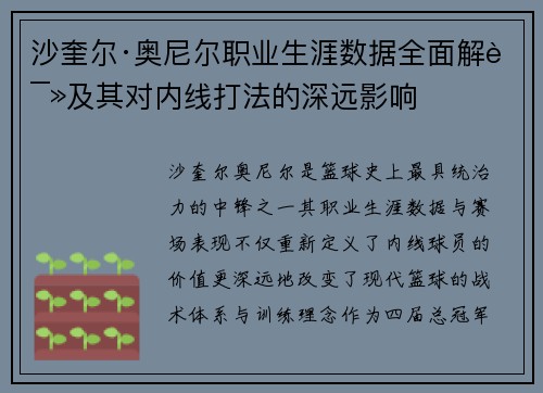 沙奎尔·奥尼尔职业生涯数据全面解读及其对内线打法的深远影响