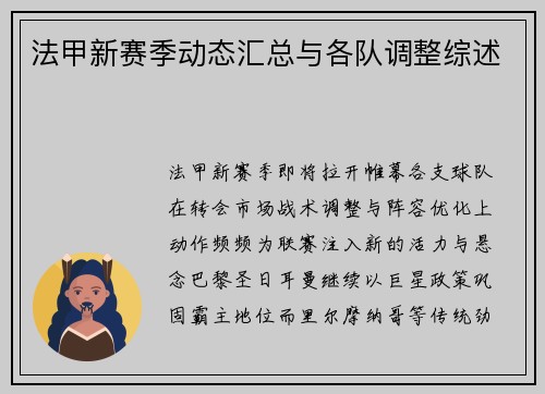 法甲新赛季动态汇总与各队调整综述