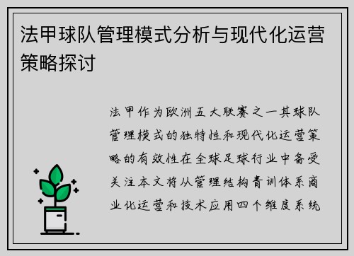 法甲球队管理模式分析与现代化运营策略探讨