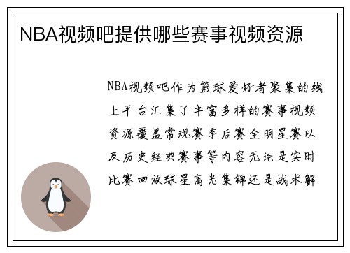 NBA视频吧提供哪些赛事视频资源