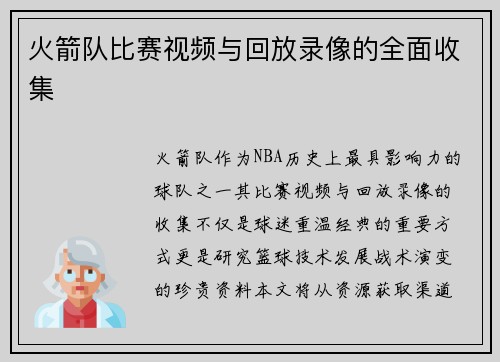 火箭队比赛视频与回放录像的全面收集