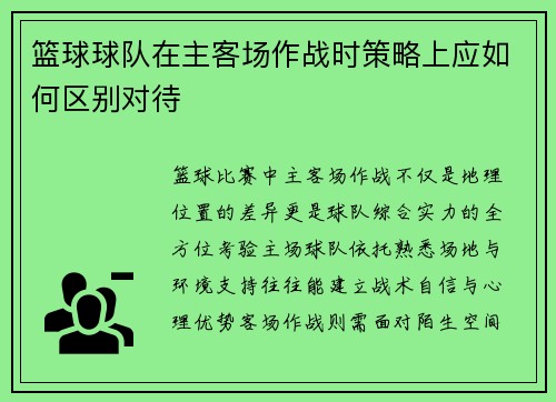 篮球球队在主客场作战时策略上应如何区别对待