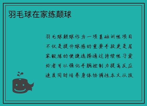 羽毛球在家练颠球
