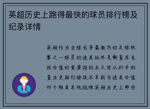 英超历史上跑得最快的球员排行榜及纪录详情