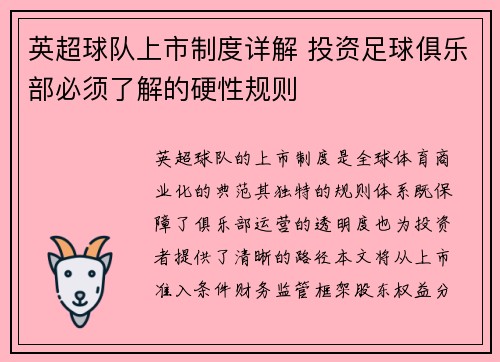 英超球队上市制度详解 投资足球俱乐部必须了解的硬性规则