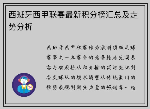 西班牙西甲联赛最新积分榜汇总及走势分析