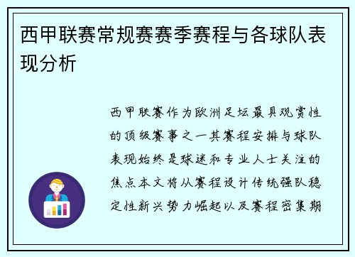 西甲联赛常规赛赛季赛程与各球队表现分析