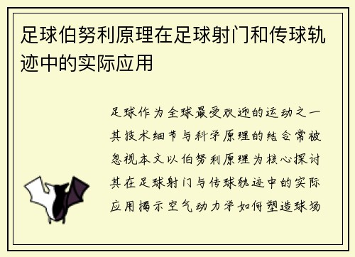 足球伯努利原理在足球射门和传球轨迹中的实际应用