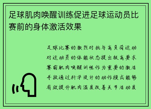 足球肌肉唤醒训练促进足球运动员比赛前的身体激活效果