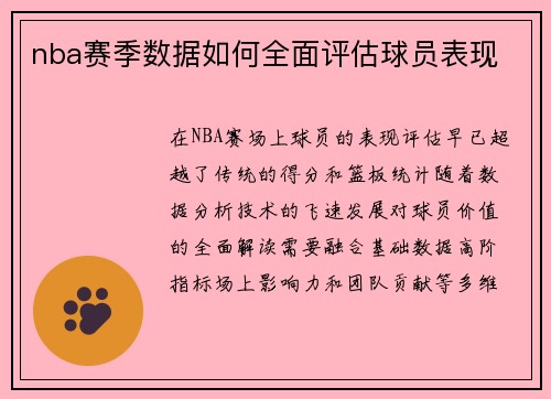 nba赛季数据如何全面评估球员表现